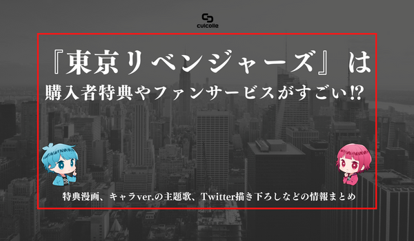 『東京リベンジャーズ』は購入者特典やファンサービスがすごい