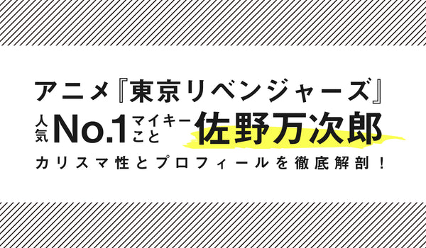 東京リベンジャーズ人気No.1キャラ！マイキーこと佐野万次郎（さのまん ...