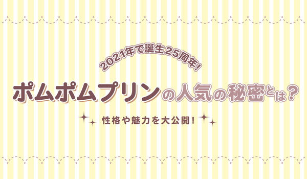 2021年で誕生25周年！ポムポムプリンの人気の秘密とは？性格や魅力を大