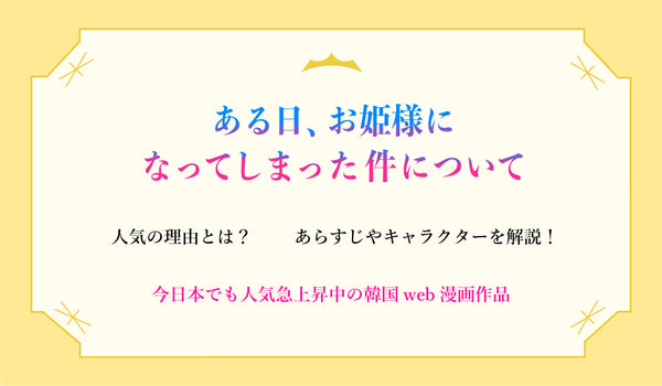ある日、お姫様になってしまった件について』（あるひめ）の