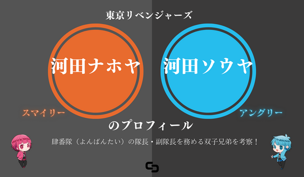 東京リベンジャーズ』河田ナホヤ（スマイリー）・河田ソウヤ（アングリー）のプロフィール｜肆番隊（よんばんたい）の隊長・副隊長を務める双子兄弟 –  culcolle【カルコレオンライン】