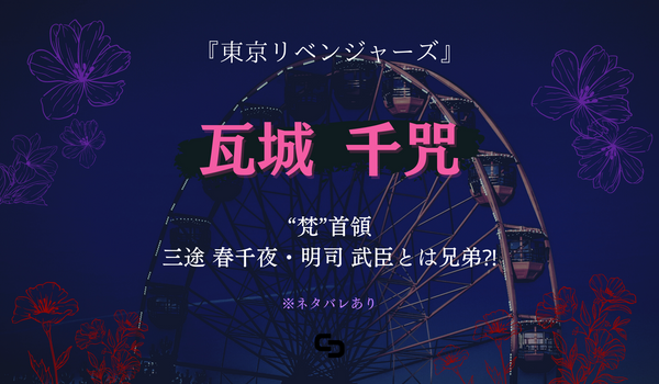 瓦城 千咒（かわらぎ せんじゅ）は“梵”（ブラフマン）首領で三途 春千夜（さんず はるちよ）・明司 武臣（あかし たけおみ）と兄弟⁈ プロフ –  culcolle【カルコレオンライン】