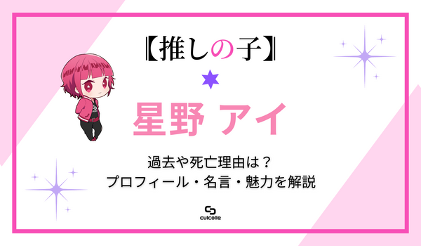 推しの子』星野アイの過去や死亡理由は?プロフィール、名言 推しの子』星野アイの過去や死亡理由は?プロフィール、名言