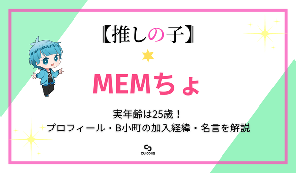 推しの子』MEMちょの実年齢は25歳！ プロフィールやB小町の加入経緯