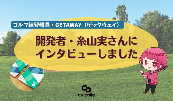 ゴルフ練習器具「GETAWAY（ゲッタウェイ）」の開発者・糸山実さんに