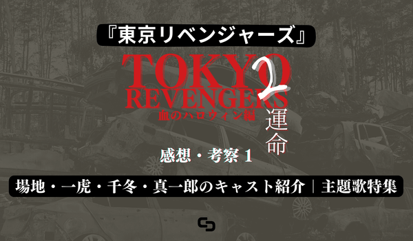 映画『東京リベンジャーズ2 血のハロウィン編 -運命- 』の感想