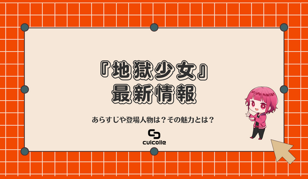 漫画『地獄少女』の魅力とは？あらすじや登場人物、2021年最新情報まとめ – Culcolle【カルコレオンライン】