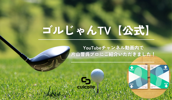 ゴルじゃんTV【公式】YouTubeチャンネルでゴルフ練習器具「GETAWAY