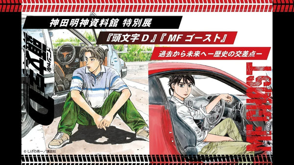 販売開始】『頭文字D』『MFゴースト』神田明神資料館特別展に合わせて