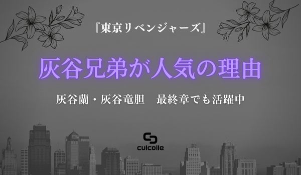 東京リベンジャーズ』灰谷兄弟が人気のワケは？ 声優は蘭（らん）が浪川 大輔（なみかわ だいすけ）、竜胆（りんどう）が下野 紘（しもの ひろ –  culcolle【カルコレオンライン】