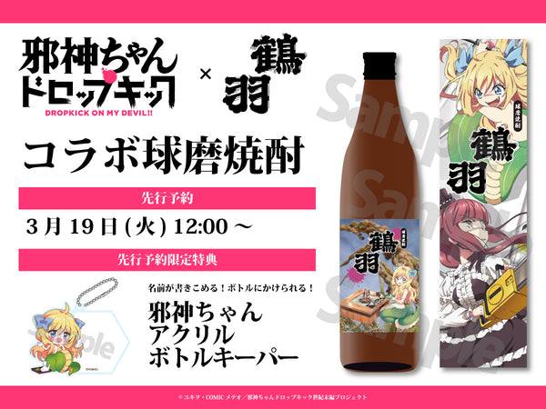 邪神ちゃんドロップキック』×鶴羽 コラボ球磨焼酎発売決定