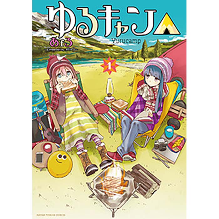 ゆるキャン△✕CARNEL （ゆるキャン△（1） – culcolle【カル