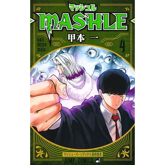 マッシュル-MASHLE-（４） – culcolle【カルコレオンライン】