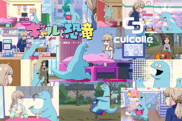 culcolleアニメ「ギャルと恐竜」アニメシーンを再現したコラボグッズのお知らせ