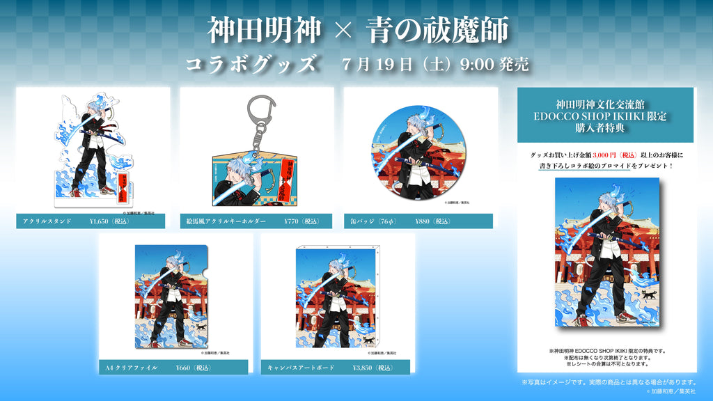 神田明神×青の祓魔師】コラボグッズ発売決定！7月19日(土) 9:00販売