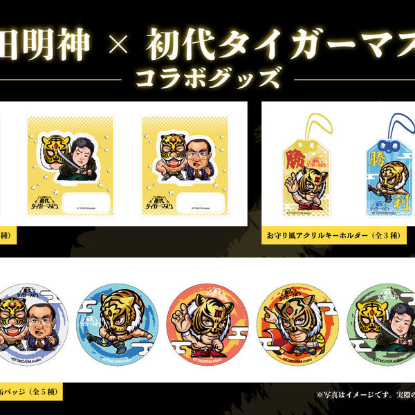 神田明神×初代タイガーマスク】特別講演会に合わせ限定グッズを発売｜8