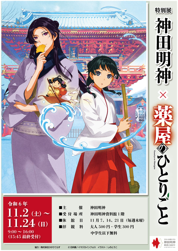 『特別展 神田明神×薬屋のひとりごと』11月2日（土）～11月24日（日）開催決定！