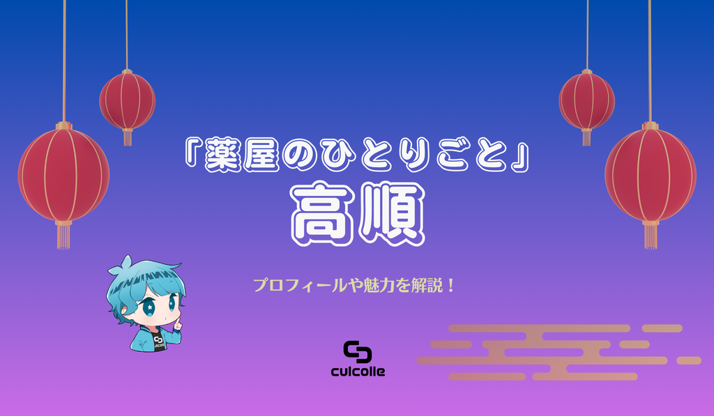 おじゅんさま♡ 高順 - Character｜アニメ「薬屋のひとりごと」公式サイト