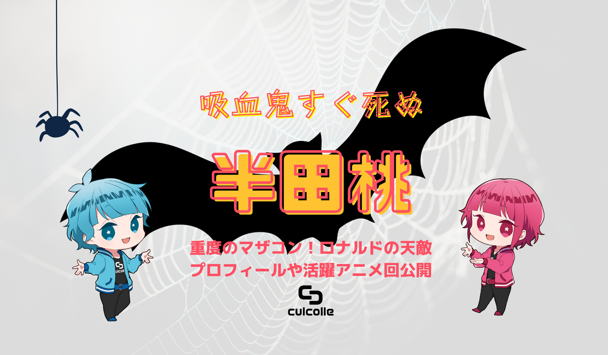 『吸血鬼すぐ死ぬ』のジョンの本名はとてつもなく長い！？アルマジロ・ジョンのプロフィールや活躍アニメ回、グッズ情報をご紹介 –  culcolle【カルコレオンライン】