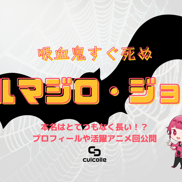 吸血鬼すぐ死ぬ』のジョンの本名はとてつもなく長い！？アルマジロ