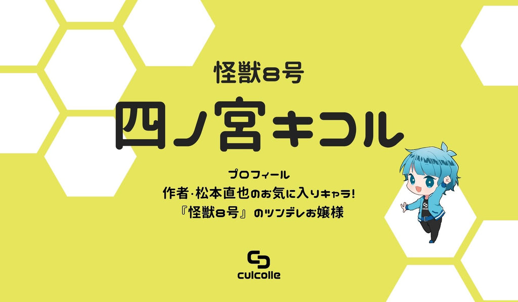 作者・松本直也のお気に入りキャラ！『怪獣8号』のツンデレお嬢様