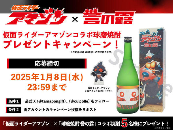 X（旧Twitter）限定！仮面ライダーアマゾン焼酎コラボキャンペーンを開催！