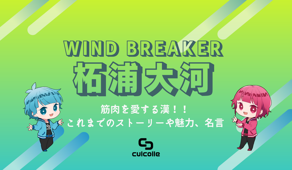 WIND BREAKER/ウィンブレ】柘浦大河(つげうらたいが)のプロフィール ...