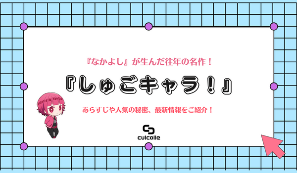 『しゅごキャラ！』ってどんな作品？今更聞けないあらすじや人気の秘密、最新情報2024をご紹介｜少女漫画雑誌『なかよし』が生んだ往年の名作！