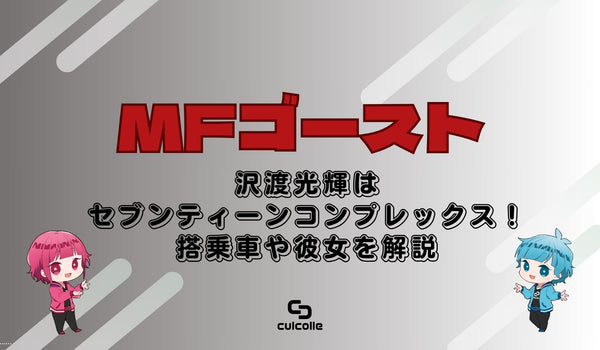 『MFゴースト』沢渡光輝（さわたり こうき）はセブンティーンコンプレックス！プロフィール＆搭乗車や彼女を解説