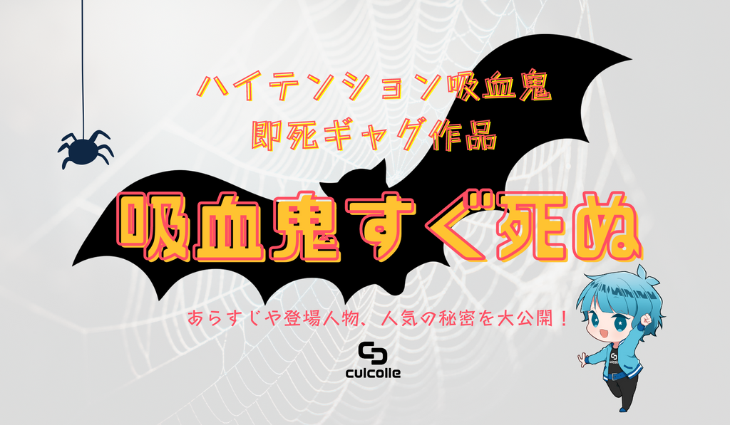 ハイテンション吸血鬼即死ギャグ作品『吸血鬼すぐ死ぬ』のあらすじや登場人物、人気の秘密を大公開！ – culcolle【カルコレオンライン】