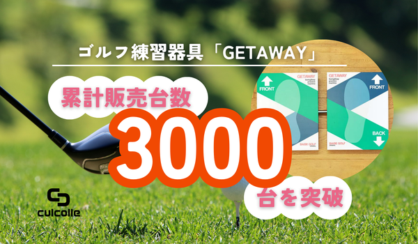 ゴルフ練習器具・GETAWAY（ゲッタウェイ）累計販売台数3000台を突破！