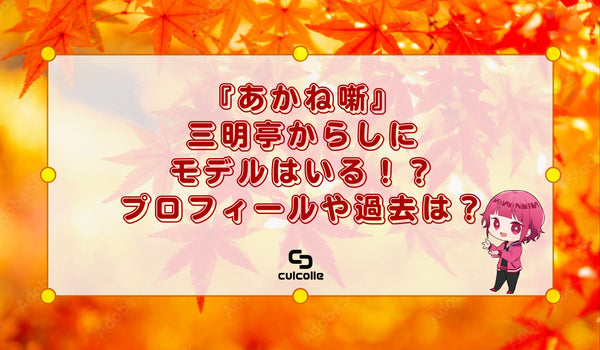『あかね噺』三明亭からし（練磨家からし）にモデルはいる！？プロフィールや過去は？