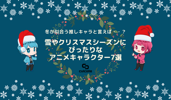 冬が似合う推しキャラと言えば…？雪やクリスマスシーズンにぴったりなアニメキャラクター7選