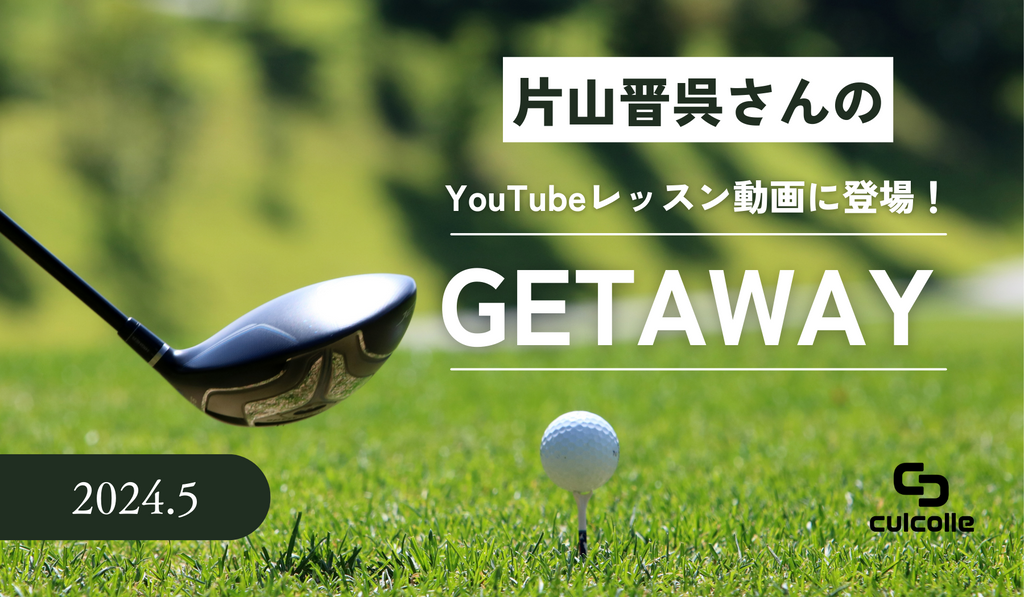 プロゴルファー片山晋呉さんのレッスン動画内でゴルフ練習器具「GETAWAY（ゲッタウェイ）」が登場しました – culcolle【カルコレオンライン】