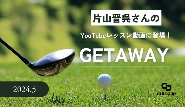 プロゴルファー片山晋呉さんのレッスン動画内でゴルフ練習器具「GETAWAY（ゲッタウェイ）」が登場しました