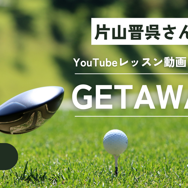 プロゴルファー片山晋呉さんのレッスン動画内でゴルフ練習器具「GETAWAY（ゲッタウェイ）」が登場しました – culcolle【カルコレオンライン】