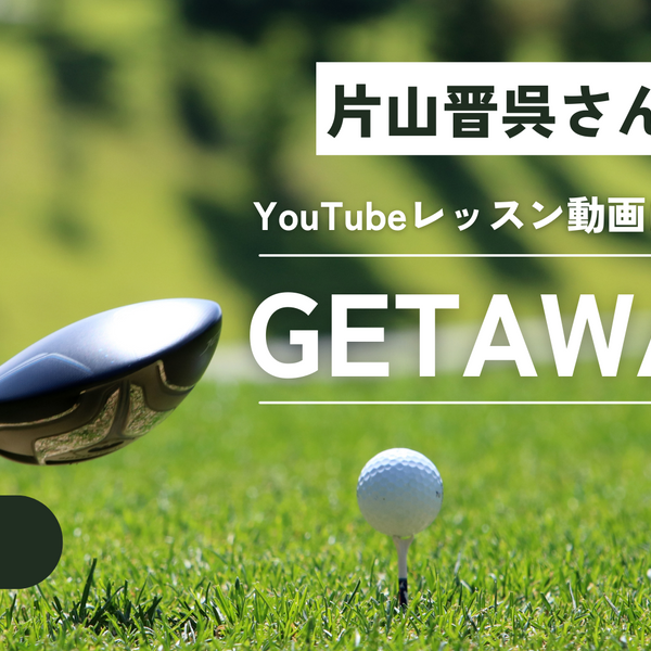GETAWAY GOLF SwingStep プラクティスツール 片山晋呉 プロゴルファー片山晋呉さんのレッスン動画内でゴルフ練習器具