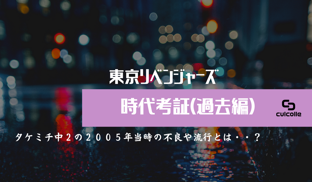 『東京リベンジャーズ』の時代考証！(過去編 タケミチ中2期 2005年