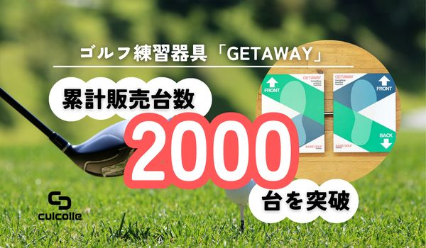 ゴルフ練習器具・GETAWAY（ゲッタウェイ）累計販売台数2000台を突破！