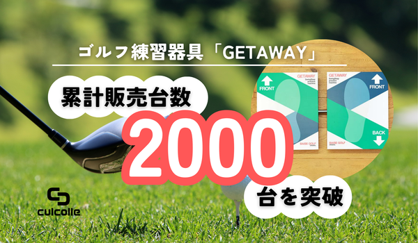 ゴルフ練習器具・GETAWAY(ゲッタウェイ)累計販売台数2000台を突破 ゴルフ練習器具・GETAWAY(ゲッタウェイ)累計販売台数2000台を突破
