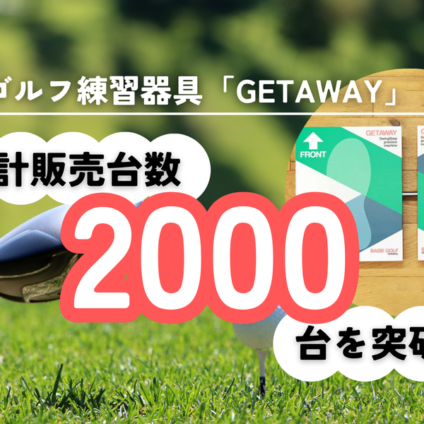 ゴルフ練習器具・GETAWAY（ゲッタウェイ）累計販売台数2000台を突破！ – culcolle【カルコレオンライン】