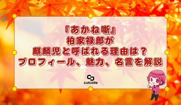 『あかね噺』柏家禄郎（かしわや ろくろう）が麒麟児と呼ばれる理由は？プロフィール、魅力、名言を解説