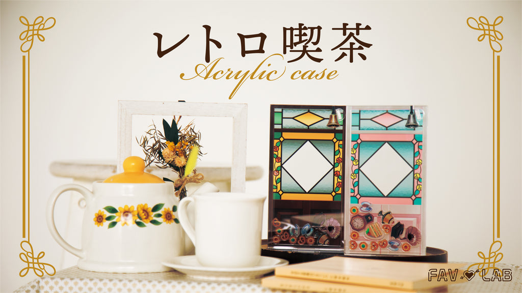 Favlab アクスタケース第四弾『レトロ喫茶』、デコパーツ『和モダン