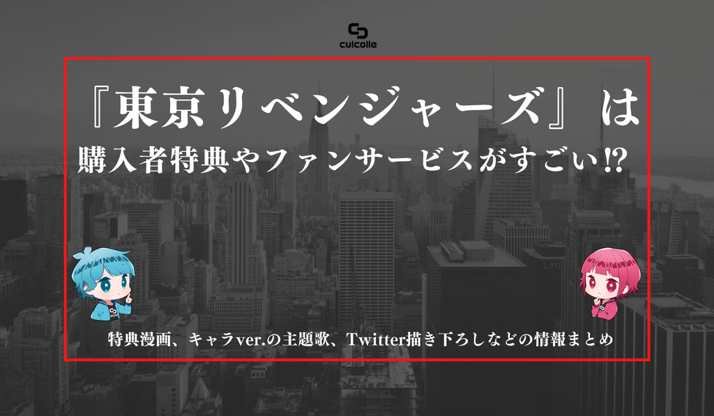 東京リベンジャーズ』は購入者特典やファンサービスがすごい⁉︎ 特典