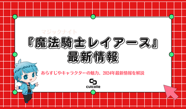 『魔法騎士（マジックナイト）レイアース』とは？あらすじやキャラクターの魅力、2024年最新情報を解説