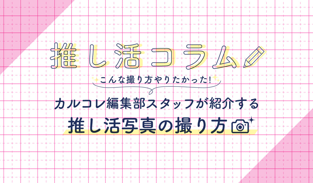 新商品発売開始！シャーマンキング×culcolle商品ラインナップ紹介