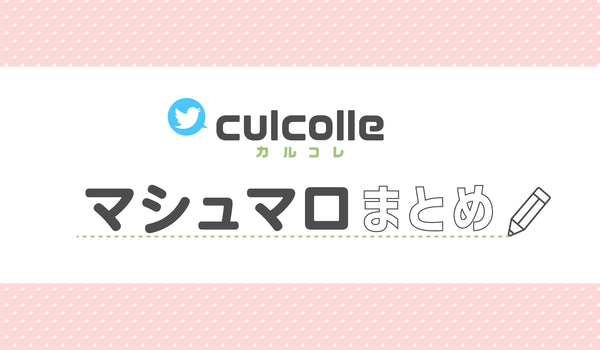 culcolleのTwitterマシュマロまとめてみた！！~5月編~