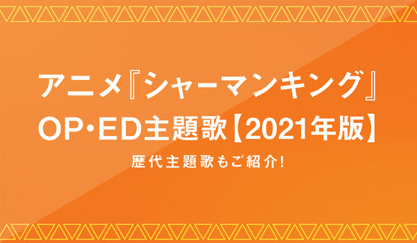 TVアニメ『シャーマンキング』OP・ED主題歌【2021年版】｜歴代主題歌も紹介