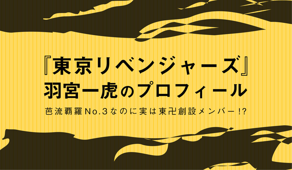 かずとらまん様 東京リベンジャーズ』の羽宮一虎（はねみやかずとら）の