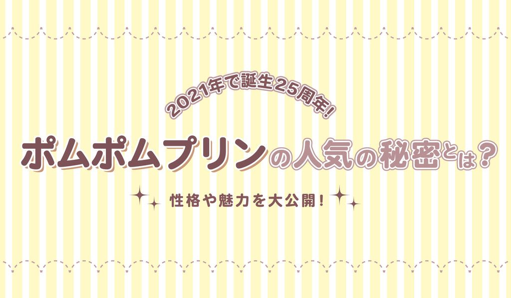 2021年で誕生25周年！ポムポムプリンの人気の秘密とは？性格や